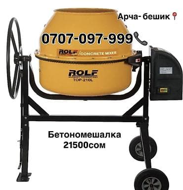 Бетономешалка ROLF 210L 21500 сом Арча-Бешик, Кара-Кужур 118📍