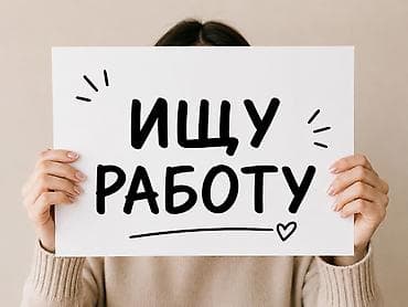 Административдик персонал: Услуга: поиск работы/резюме Ищу работу. Готов(а) рассмотреть — 1