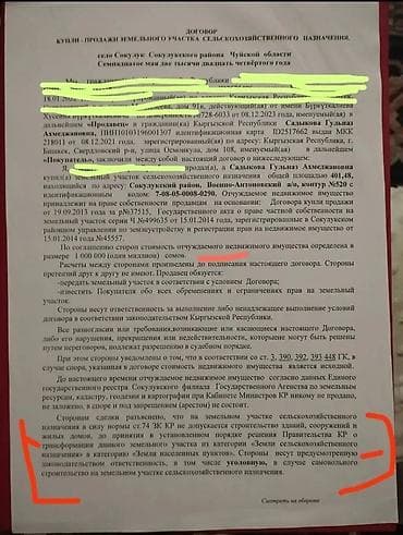 Кыймылсыз мүлк: 4 соток, Айыл чарба үчүн, Сатып алуу-сатуу келишими — 10