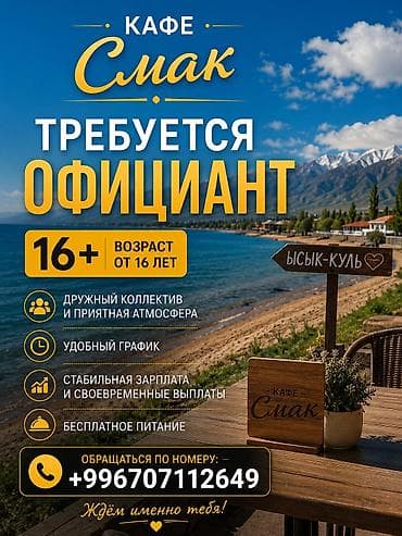 швеи аламедин 1: Кафе «Смак» — вакансия официанта. - Требуется официантка девушка - — 1