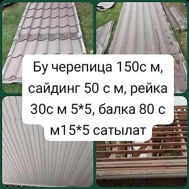Срочно - Черепица (металлочерепица), объём – 150 с м. - Сайдинг – 50 at lalafo.kg Срочно - Черепица (металлочерепица), объём – 150 с м. - Сайдинг – 50