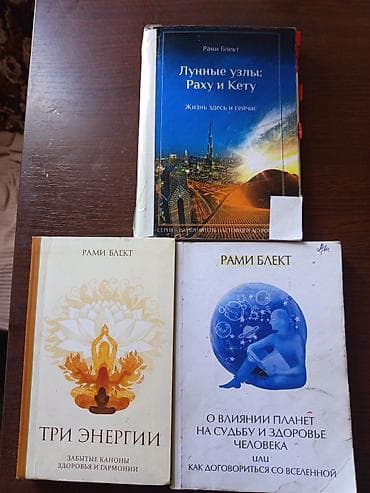 Подборка книг по астрологии и личному развитию. Состав: - Рами Блект — 4
