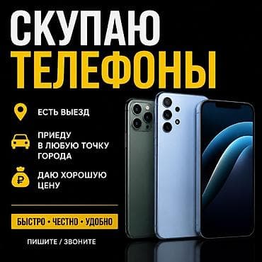 Скупка телефоны - Выезд есть: приеду в любую точку города - Оценка на at lalafo.kg Скупка телефоны - Выезд есть: приеду в любую точку города - Оценка на