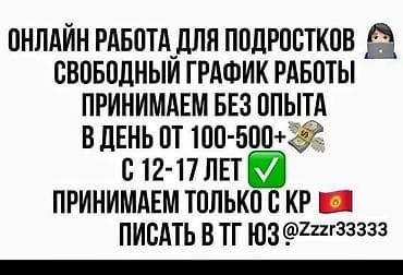 Онлайн‑работа для подростков. - Формат: удалённо, свободный график -