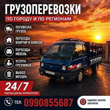 Дом и сад: Грузоперевозки по городу и по регионам. Услуги: - Перевозка грузов - — 1