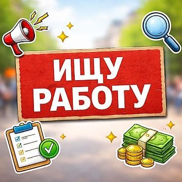 подработка 16 лет: ИЩУ РАБОТУ ИМЯ: УМАР ВОЗРАСТ: 16 ЛЕТ СТУДЕНТ ГОРОД: БИШКЕК Могу — 1