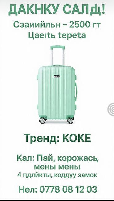 Личные вещи: Чемодан на колёсах KOKE, мятный цвет. - Жёсткий корпус с вертикальным — 1