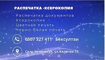 жаны реклама: Распечатка и ксерокопия Услуги: - Распечатка документов - — 1