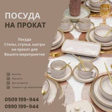 Шкафы для трансформатора: Посуда на прокат Бишкек! Аренда посуды Посуда, столы, стулья на — 1