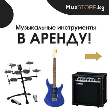 аренда музыкальных инструментов: Музыкальные инструменты в аренду! У нас вы можете взять во временную — 1