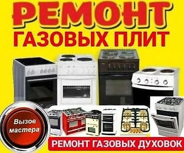 тирмо: Ремонт газовых плит и духовых шкафов. Услуги: - Диагностика и — 1