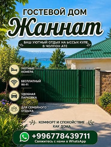 centr park: Гостевой дом на Иссык-Куле, Жаннат, Чолпон-Ата — 4