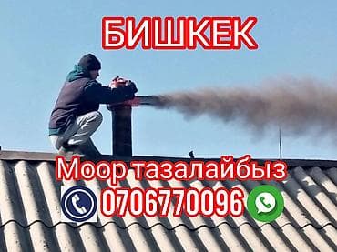 Прокат одежды: МООР ТАЗАЛАГЫЧ ЧИСТКА ДЫМОХОД МОР ТАЗАЛАГЫЧ чистка дымоход мор — 1