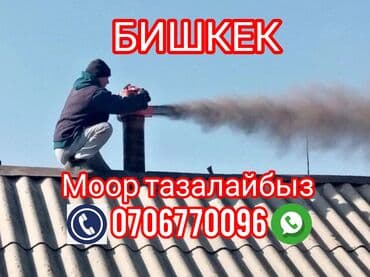 Спецодежда: МОР ТАЗАЛАГЫЧ ЧИСТКА ДЫМОХОД Профессиональная чистка дымоходов и — 1