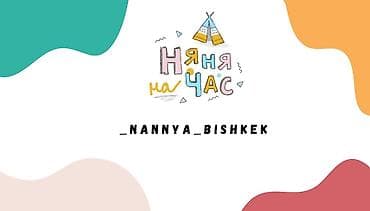 няня бишкек вакансии: Няня на час — _nannya_bishkek - Услуга почасовой помощи с детьми. - — 1