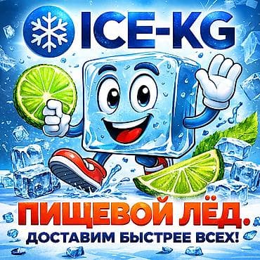 дистиллированая вода: ЛЁД ПИЩЕВОЙ есть доставка и самовывоз. Собственное производство — 1