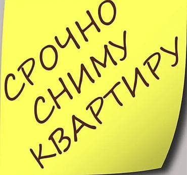Сниму квартиру срочно. Семья из трёх человек Ребенок 2 годика На