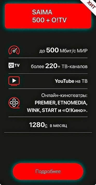 Saima Telekom Домашний интернет Тарифы в месяц : 890 сом Скорость — 2