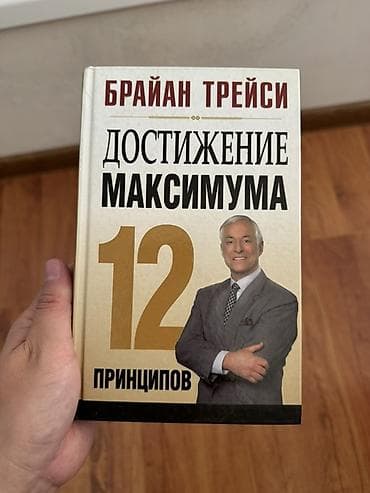 Книга: «Достижение максимума. 12 принципов» Автор: Брайан Трейси