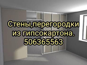 Монтаж перегородок, Монтаж стен, Монтаж коробов Больше 6 лет опыта