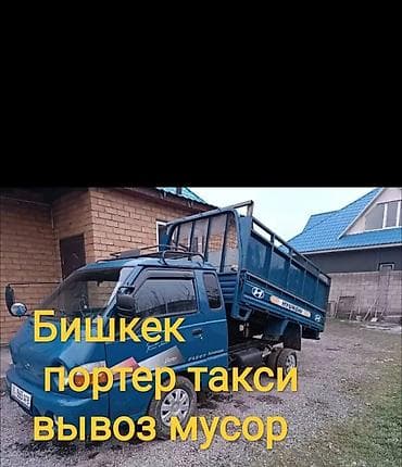 Портер такси вывоз бытовой Мусора вывоз швейный мусор переезды at lalafo.kg Портер такси вывоз бытовой Мусора вывоз швейный мусор переезды