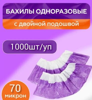южная магистраль баха: Бахилы Прочные с двойной подошвой 500 пар/1750 сом Бахилы ELEGREEN ✅ — 1