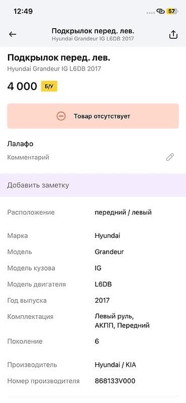 grander: Подкрылок передний левый для Hyundai Grandeur (Azera) IG, поколение 6 — 3