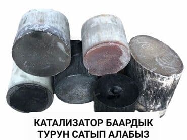 Приём катализаторов, сажевый фильтр, мочевыныметаллические. марка