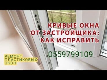 замена резинок на пластиковых окнах цена бишкек: Окно, Дверь, Фурнитура: Ремонт, Реставрация, Замена, Бесплатный выезд — 1