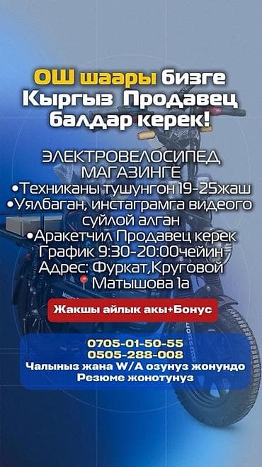 вакансиялар бишкек: Вакансия: продавец в магазине электровелосипедов (г. Ош) Требования — 1