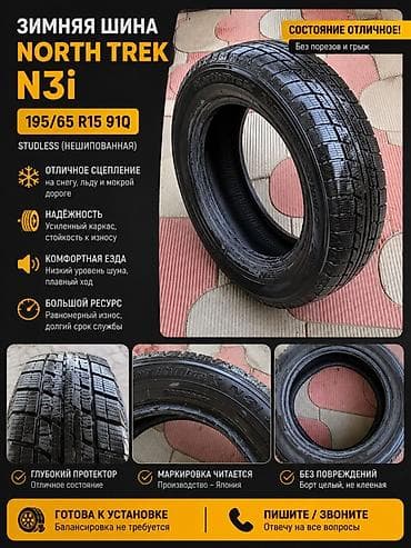 изотермический бутка: Зимняя шина North Trek N3i, размер 195/65 R15 91Q Особенности: - — 1