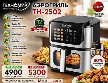 аэрогриль даймонд цена: Аэрогриль (air fryer) Техномир TH-2502/TH-2506 - Мощность: 3000 Вт — 1