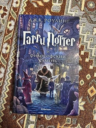 книги гарри поттер купить: Фантастика и фэнтези, На русском языке — 1