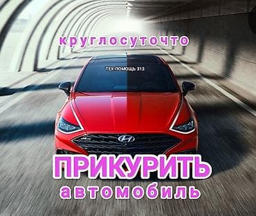 Услуга прикурить автомобиль. Прикурить автомобиль безопасносно и