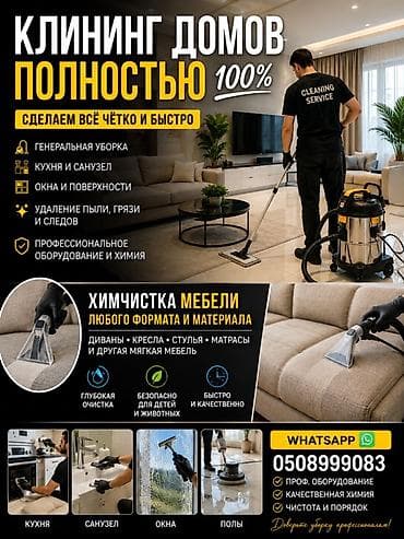 Уборка помещений, | Генеральная уборка, | Дома