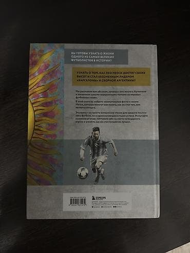 Книга «МЕССИ». Иллюстрированное издание. Автор: Игорь Рабинер — 3