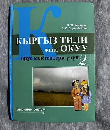 Кыргызский язык, 2 класс, Б/у, Самовывоз at lalafo.kg Кыргызский язык, 2 класс, Б/у, Самовывоз