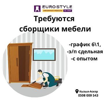 Требуется Мебельщик: Сборка мебели, Менее года опыта