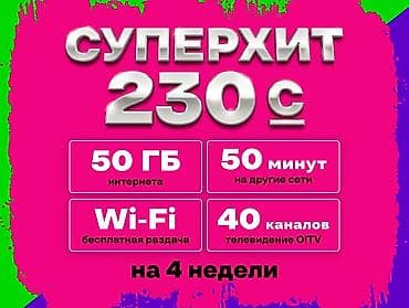 тарифы о на месяц 300 сом: Тарифы O! 1) Суперхит — 230 с за 4 недели - 50 ГБ интернета - 50 — 1