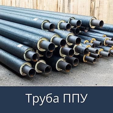 Трубы ППУ в защитной оболочке Назначение: - Теплоизоляция и транспорт at lalafo.kg Трубы ППУ в защитной оболочке Назначение: - Теплоизоляция и транспорт