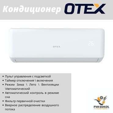 овио кондиционер бишкек: Кондиционер Otex — 1