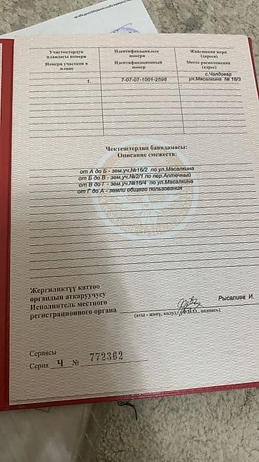 участка сатылат: 15 соток, Айыл чарба үчүн, Кызыл китеп — 5