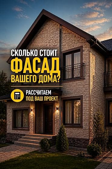 Сколько стоит фасад? Рассчитаем под ваш дом Хотите обновить фасад