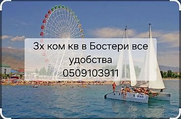 Кыймылсыз мүлк: Сдается на полный сезон Июль-Август-Сентябрь Бостери (городок) — 1