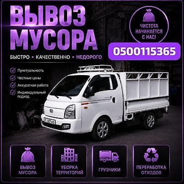 Заказать Хендай портер, Вывоз строй мусора, C грузчиком at lalafo.kg Заказать Хендай портер, Вывоз строй мусора, C грузчиком