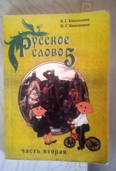 Учебники: Русский язык, 5 класс, Б/у, Платная доставка — 1