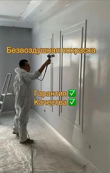 Буюртмага эшиктер: Дубалдарды сырдоо, Шыптарды сырдоо, Терезелерди сырдоо, Майдын негизинде, Суунун негизинде, 6 жылдан ашык тажрыйба — 3