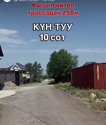 10 соток, Курулуш, Кызыл китеп
