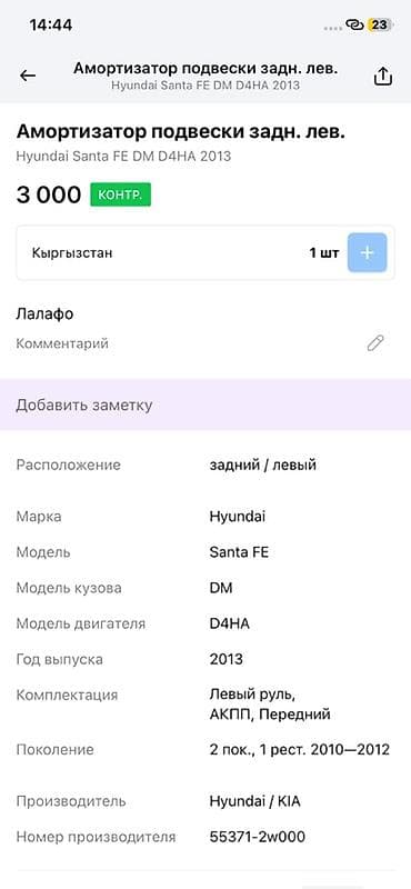 dr active: Амортизатор подвески задний левый для Hyundai Santa Fe DM (двигатель — 3