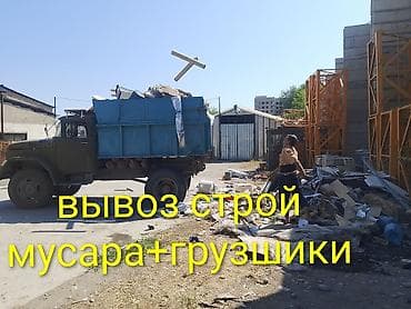 Вывоз строительного мусора зил 8тон имеются грузшики